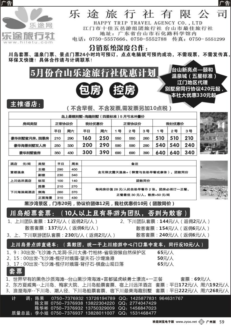 b059 台山全新颐和温泉专卖、上下川岛海岛游--台山乐途旅行社