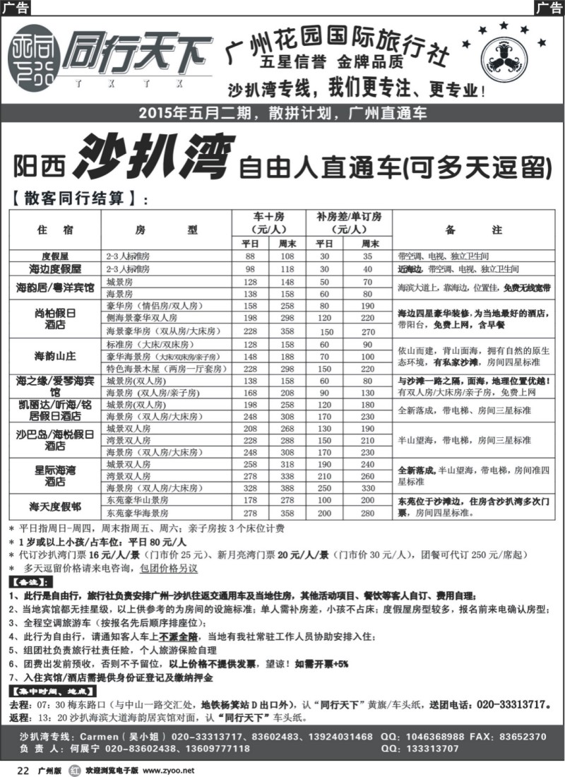 r022 同行天下（花园）沙扒湾（五月二期）散客计划
