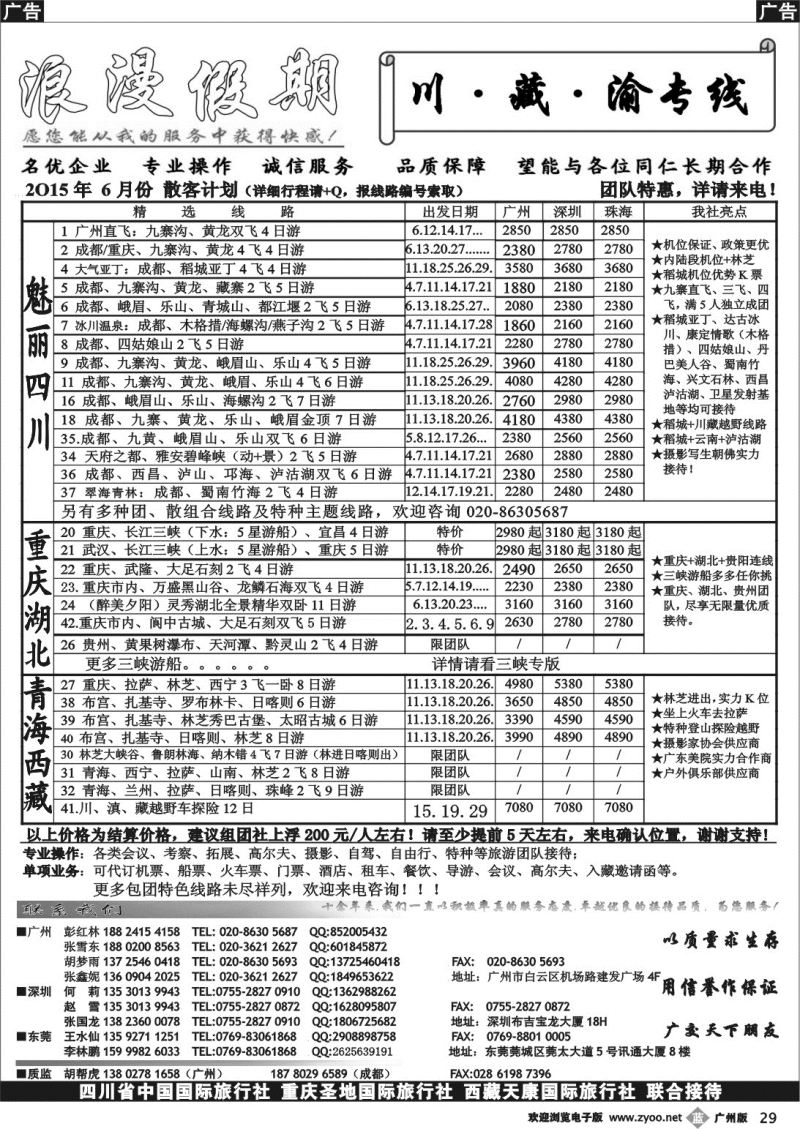 b029 浪漫假期-川藏渝专线