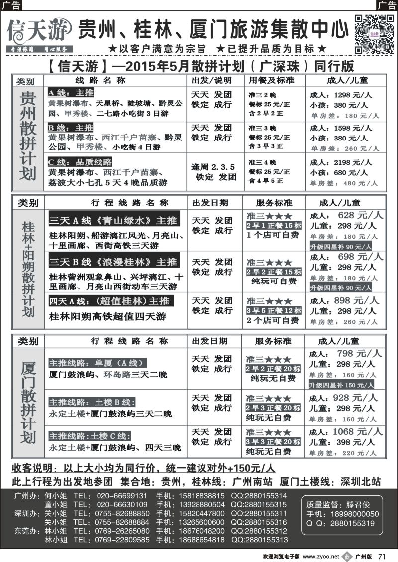 b071 信天游（滕召俊）贵州、厦门、广西专线