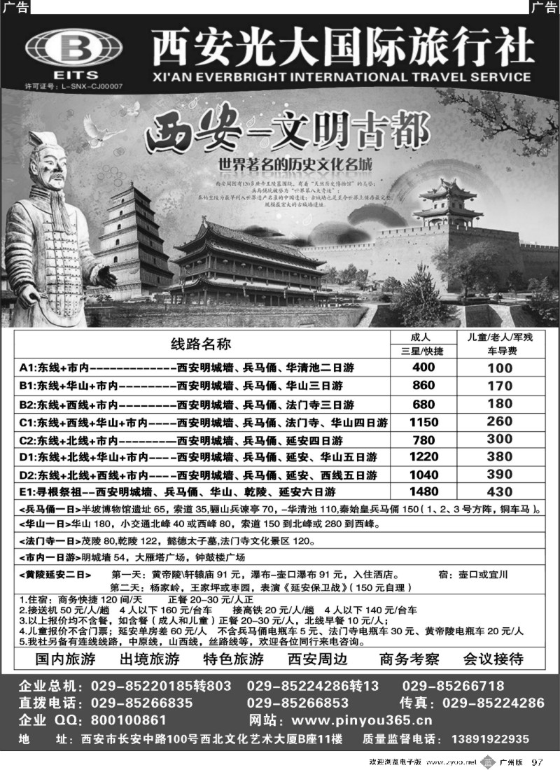 b097 西安光大旅行社