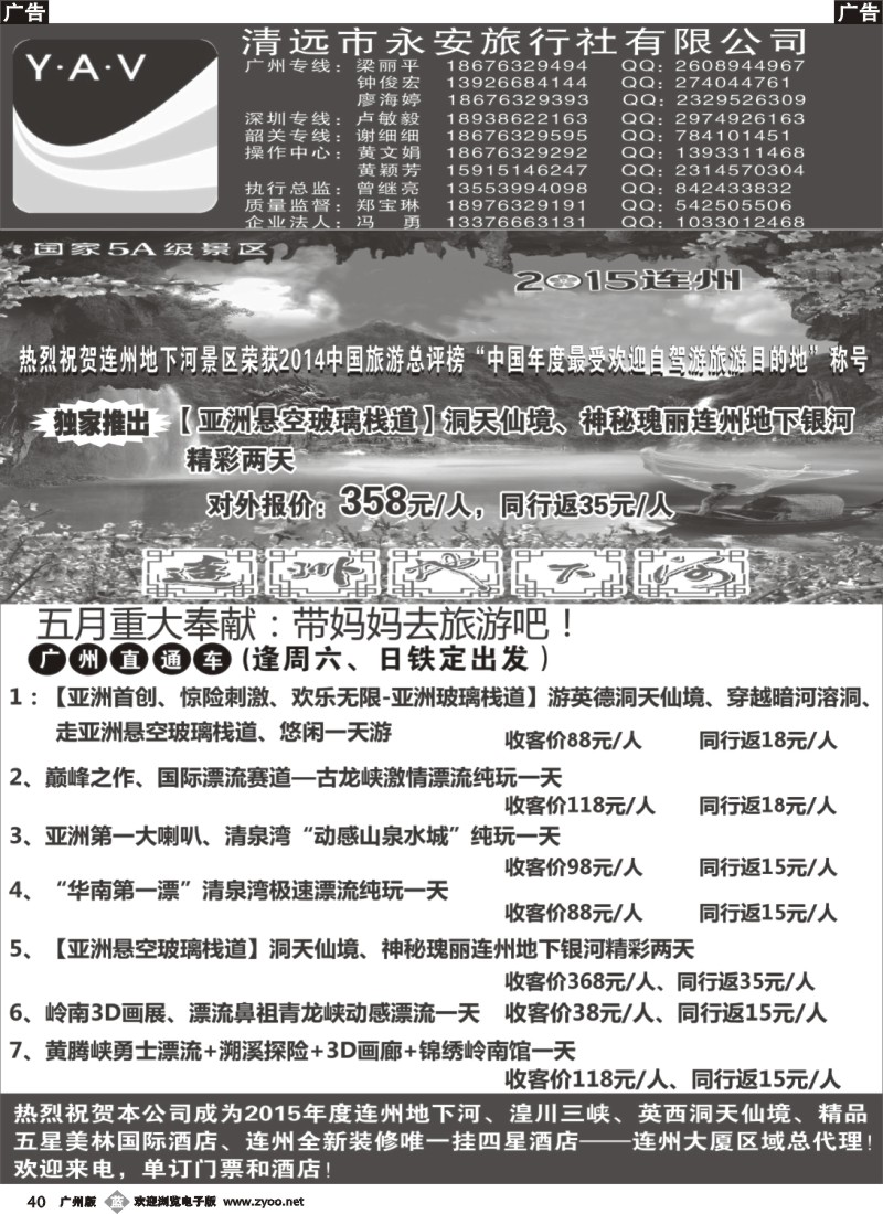b040  连阳专线、英西洞天仙境总代理——清远永安旅行社（广州）