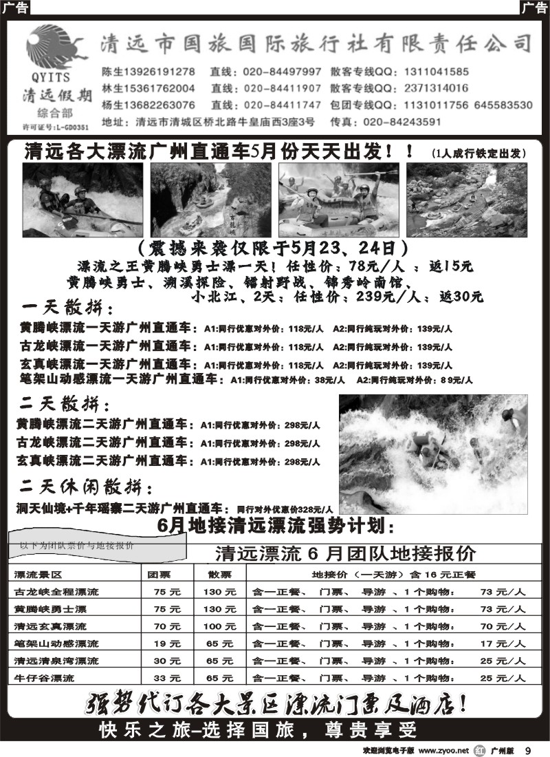 r009 清远假期广州漂流直通车