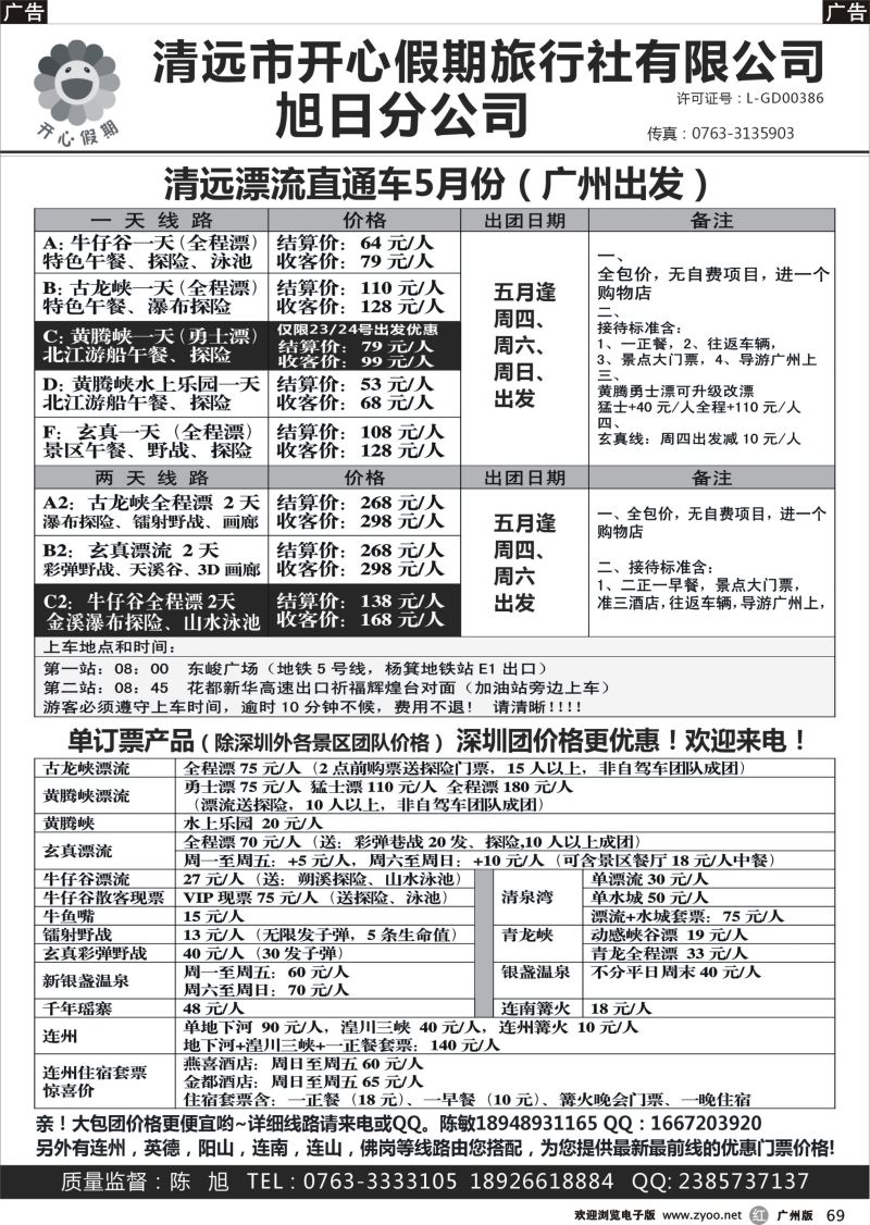 r069 清远漂流直通车（广州出发）-清远开心假期旭日分公司