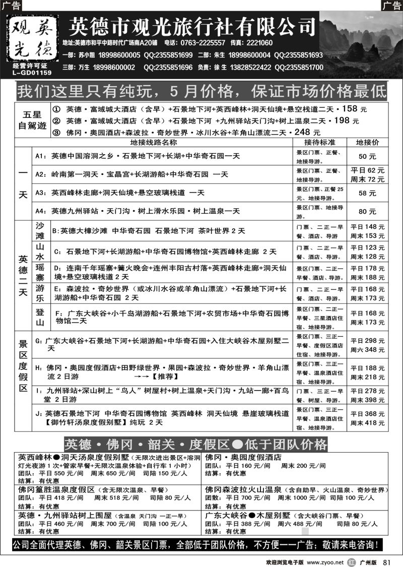 r081 英德观光五月特价（含漂流）