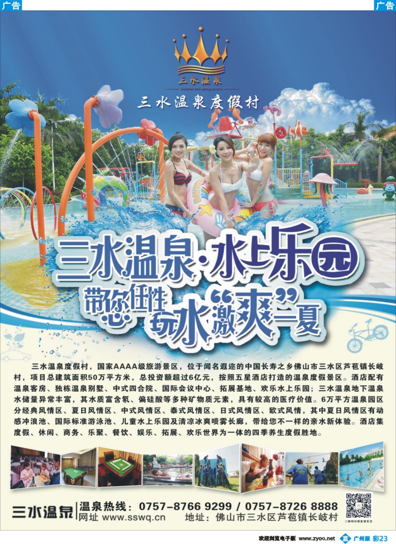彩b023 三水温泉度假村（芦苞）