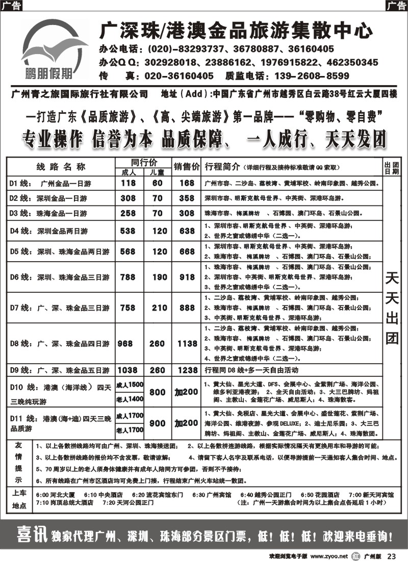 r023 鹏朋假期—广深珠专线