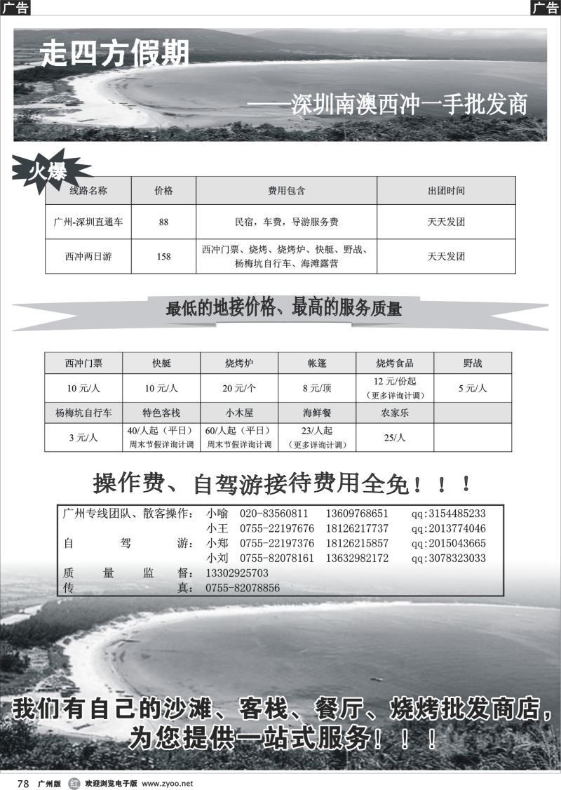 r078 走四方假期 南澳批发商广州版