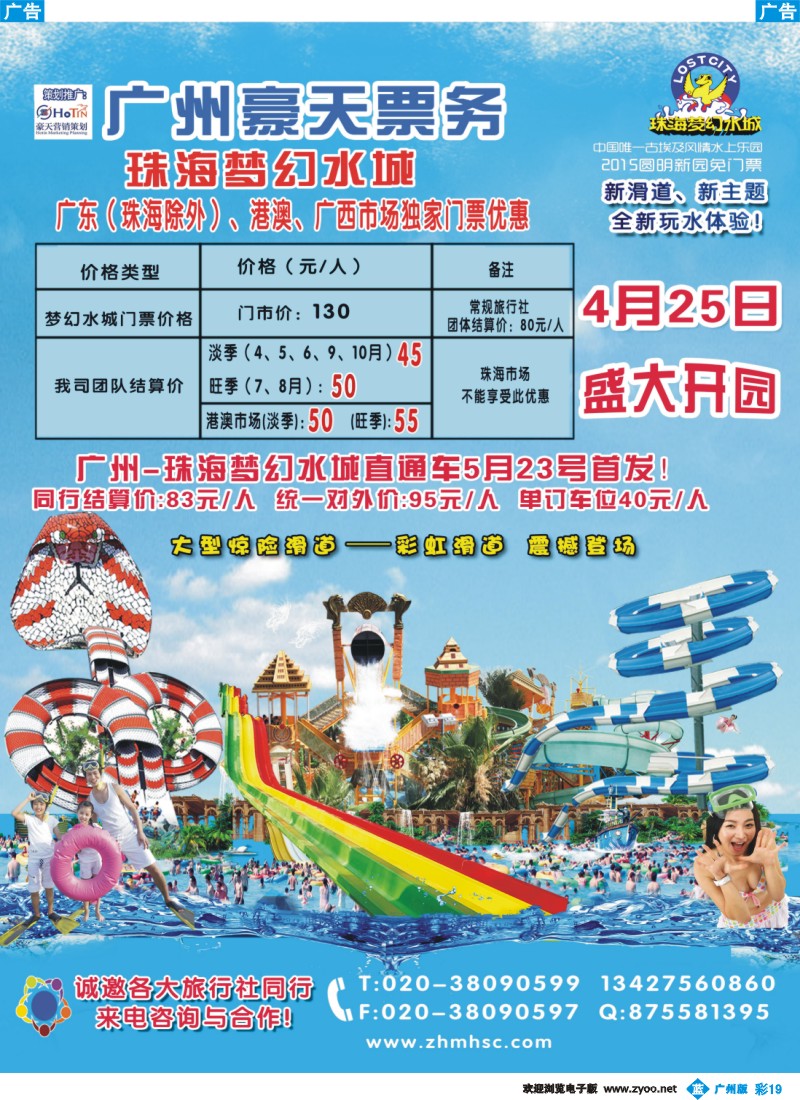 彩b019 广州豪天——珠海梦幻水城广东（珠海除外）、港澳、广西市场总代理 