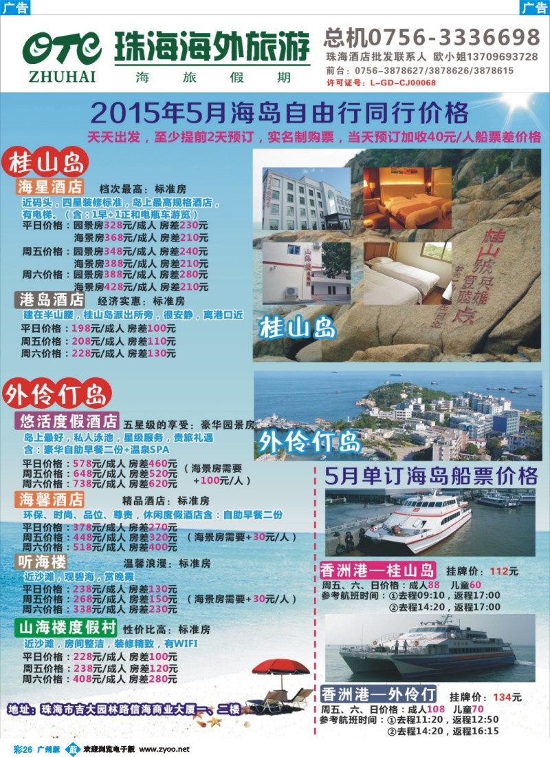 彩b026  垂钓天堂、魅力桂山岛、海岛专业地接-珠海海外旅行社
