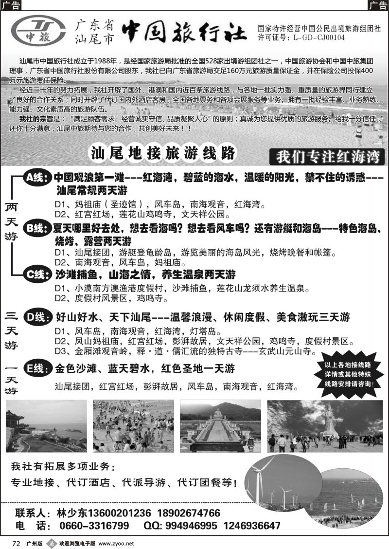 b072 汕尾市中国旅行社
