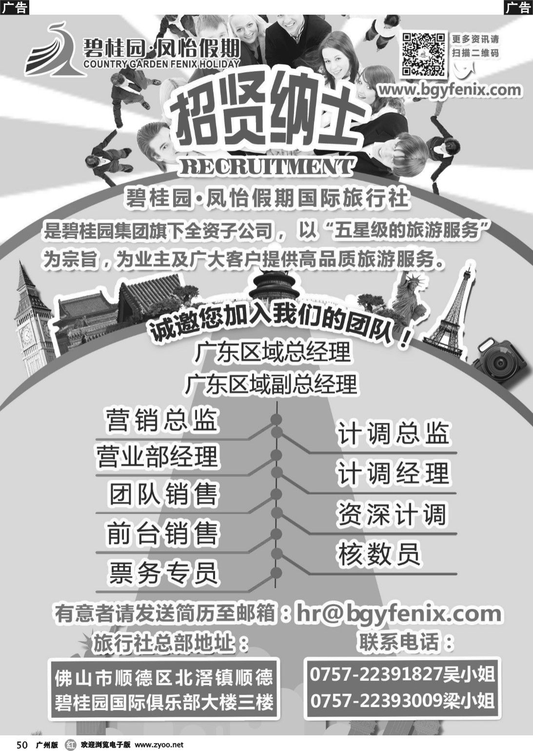 r050 碧桂园--凤怡假期国际旅行社(诚聘)