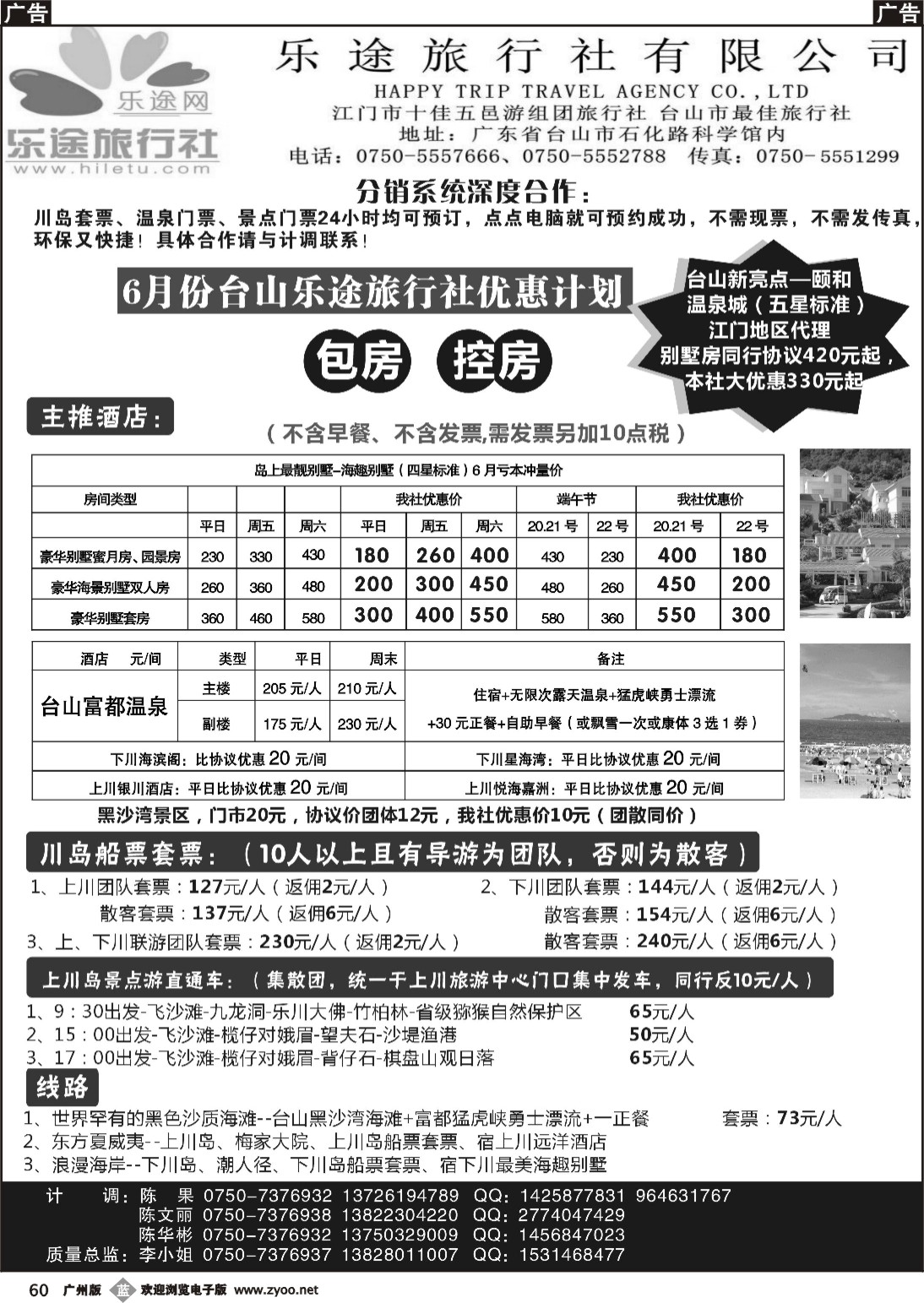 b060 台山全新颐和温泉专卖、上下川岛海岛游--台山乐途旅行社