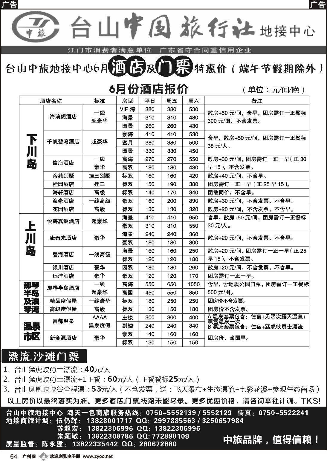 b064 6月川岛地接酒店-门票报价（台山中旅）