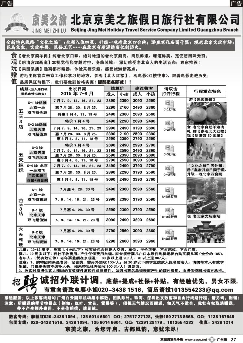b027 北京京美之旅——2015年7月计划