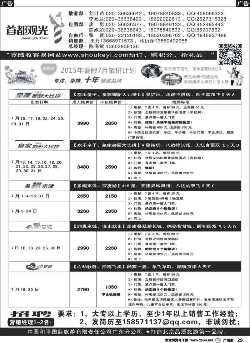 r029 首都观光-中国和平国旅广东分公司 