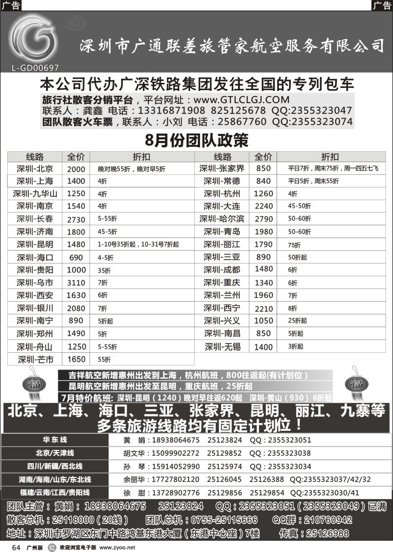 r064 深圳广通联航空团队报价