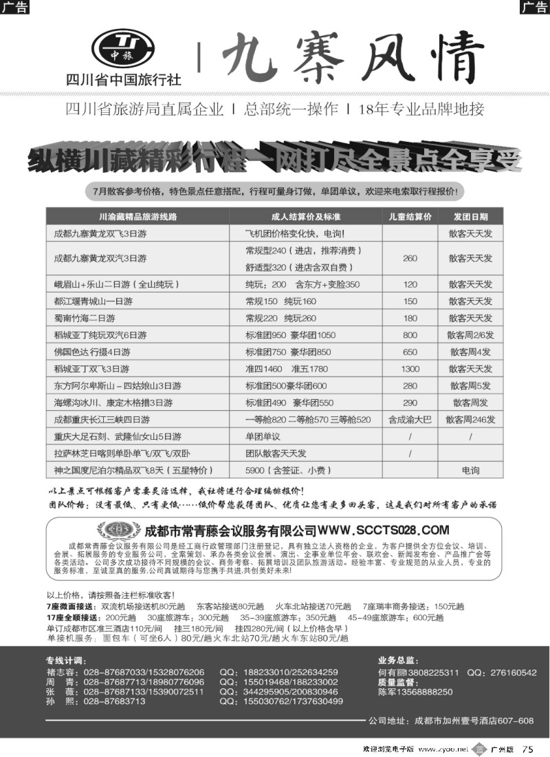 b075 四川省中国旅行社-九寨风情