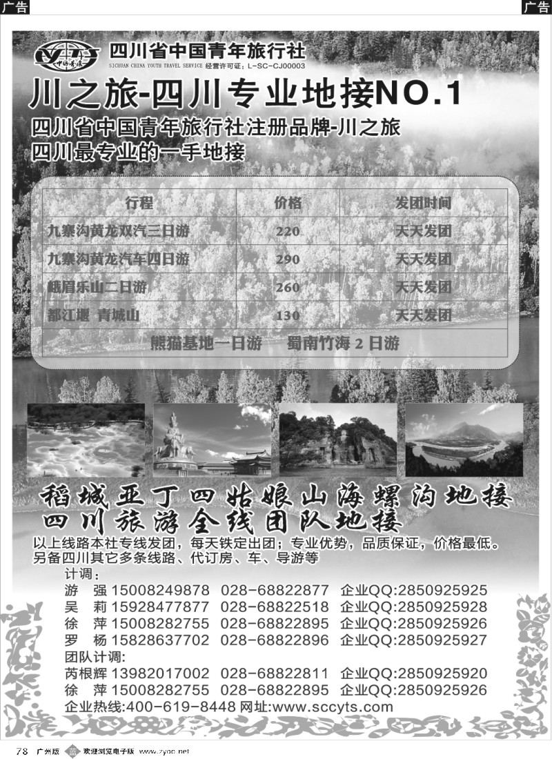 b078 川之旅-四川青旅 四川专业地接