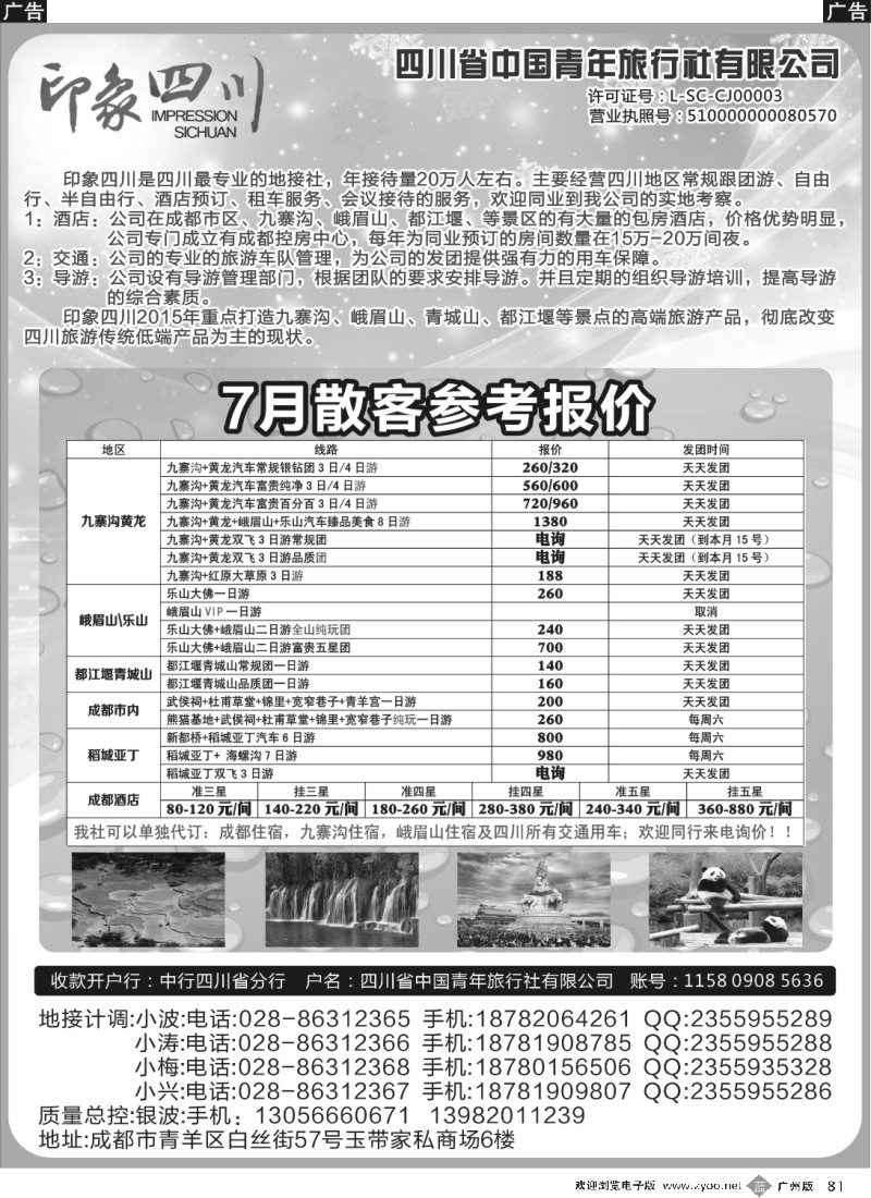b081 四川省青旅-印象四川-四川专业地接｛07442｝