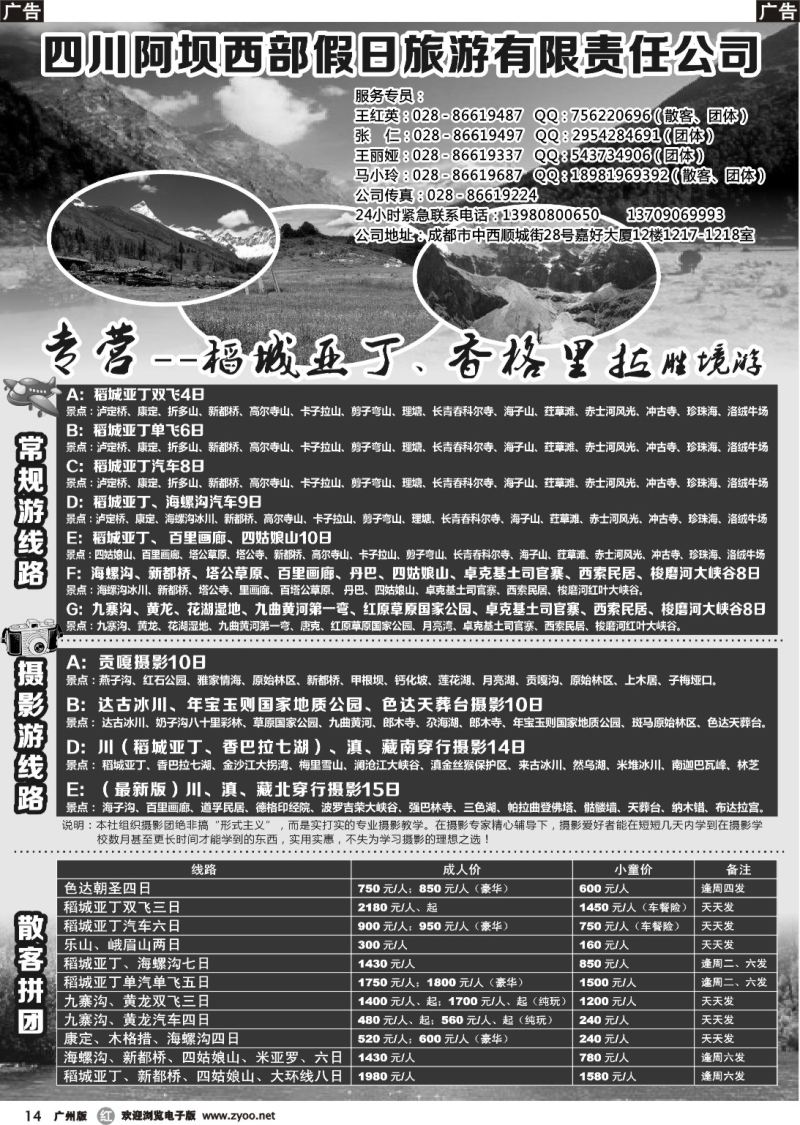 r014 四川阿坝西部假日旅行社--稻城亚丁专卖店