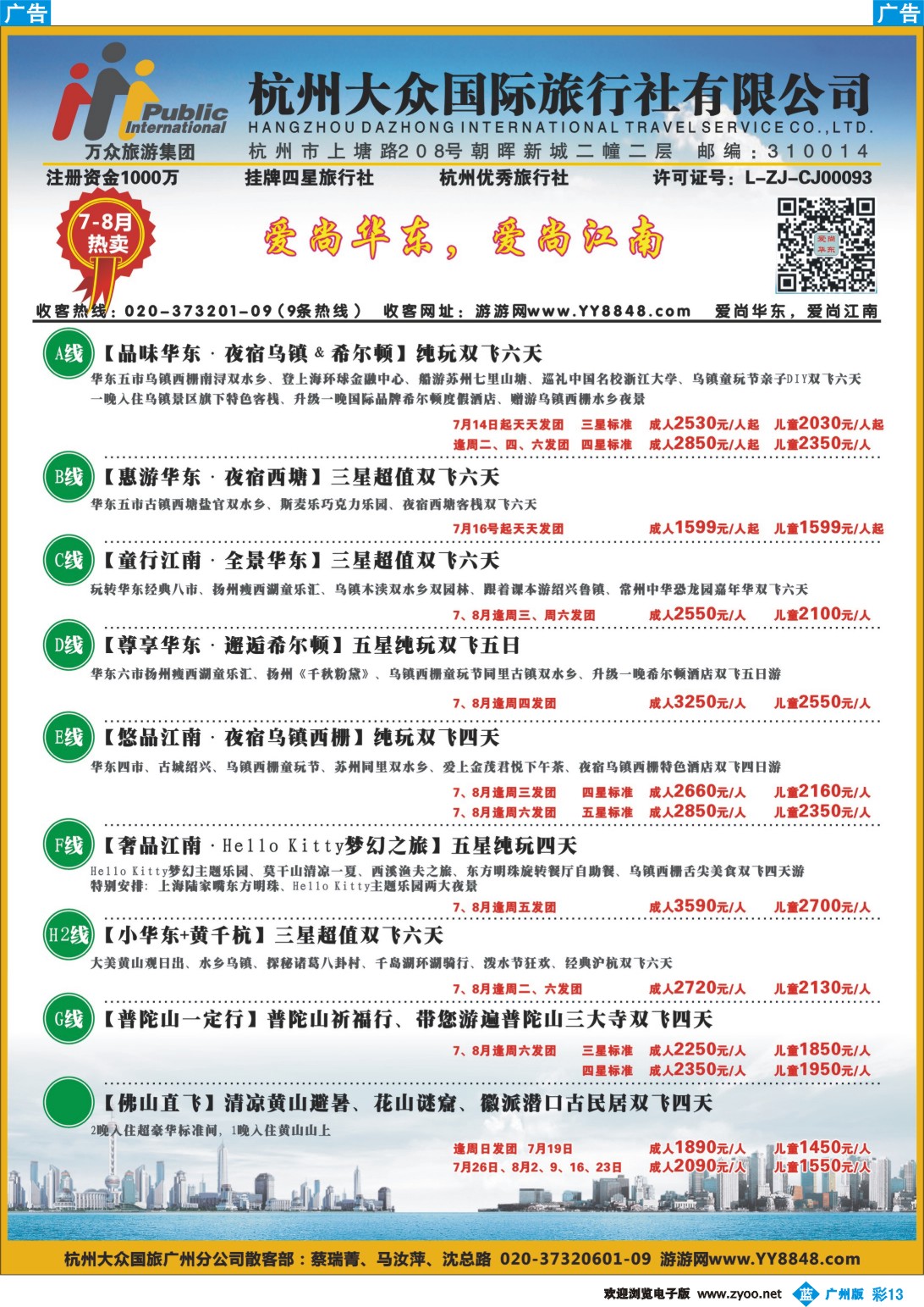 彩b013 杭州大众国际旅行社（广州）2