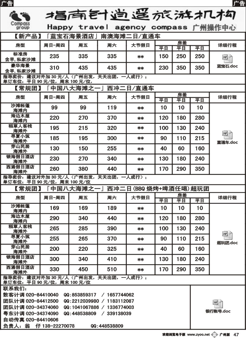 b047 指南针-较场尾、西冲、东部华侨城7-8月份同行散拼计划2
