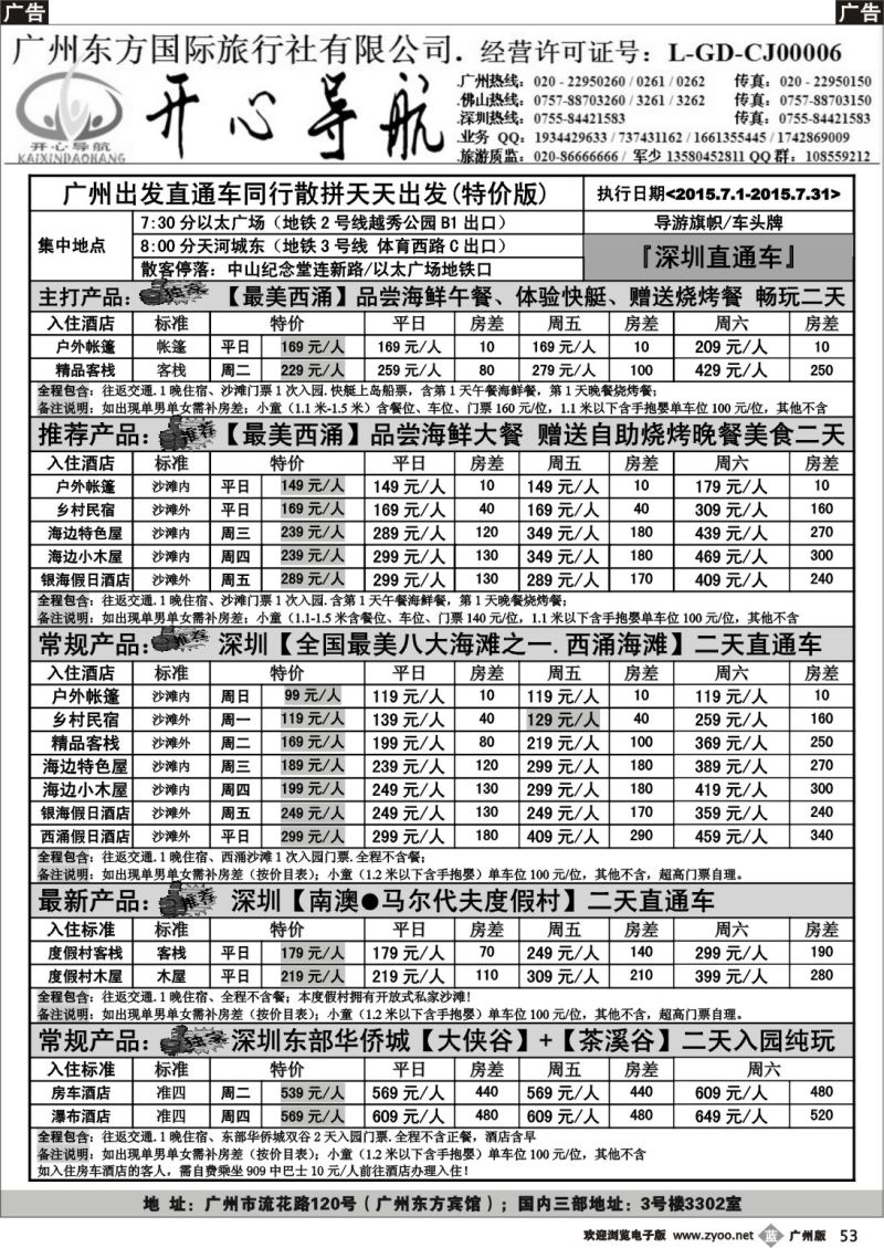 b053 7月（直通车特价版）广州-西涌沙滩、东部华侨城【开心导航】