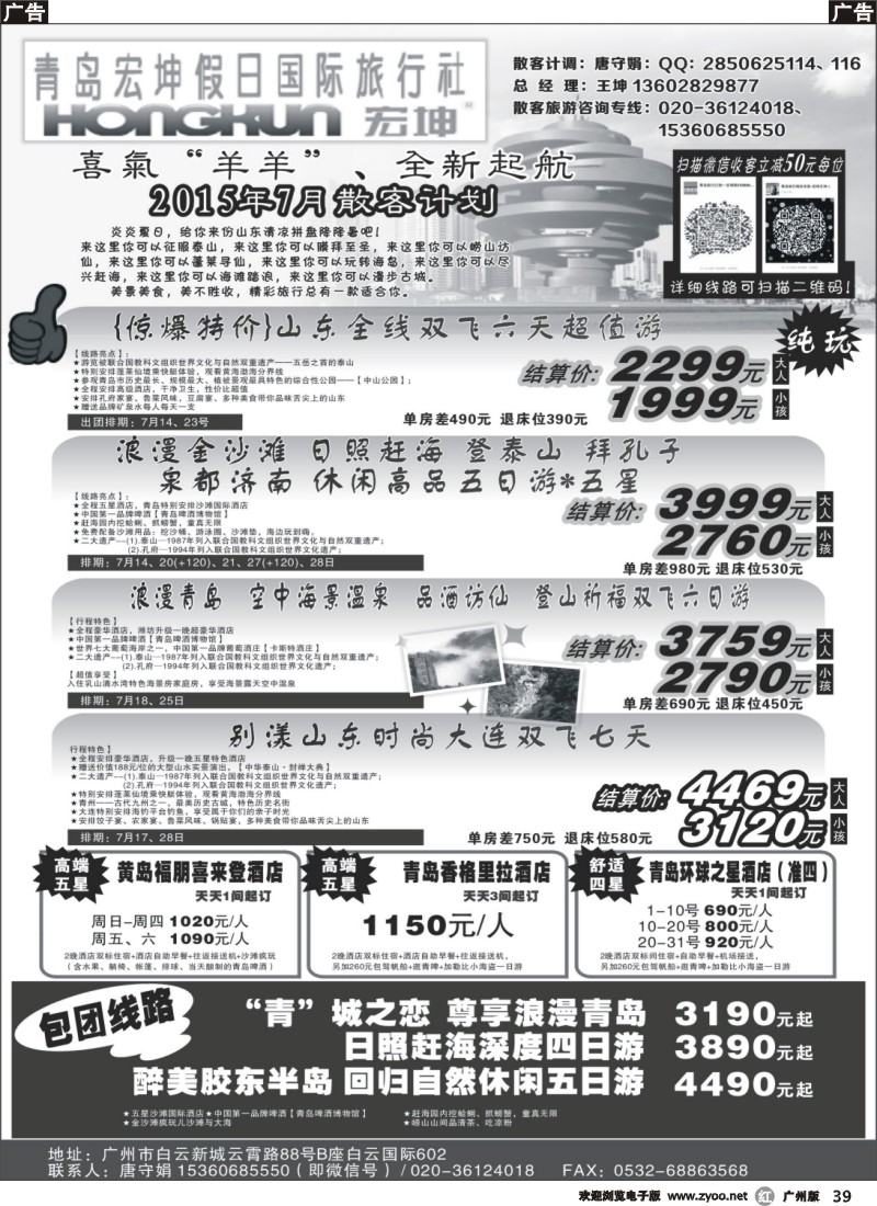 r039 青岛宏坤假日国际旅行社-7月散客计划（粤东西）