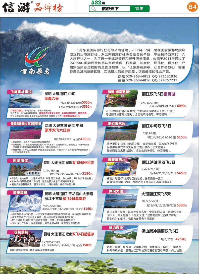 B4 云南华夏国际旅行社广州分公司