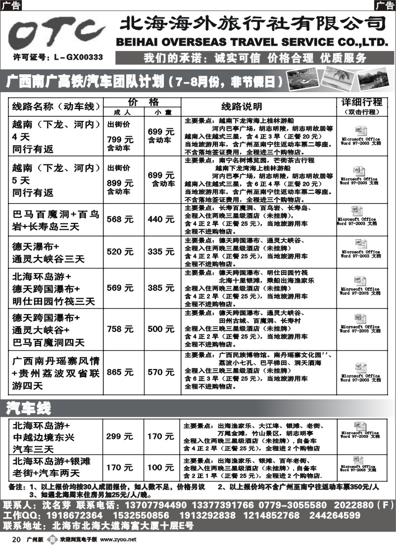 b020 广西北海海外旅行社 广州版