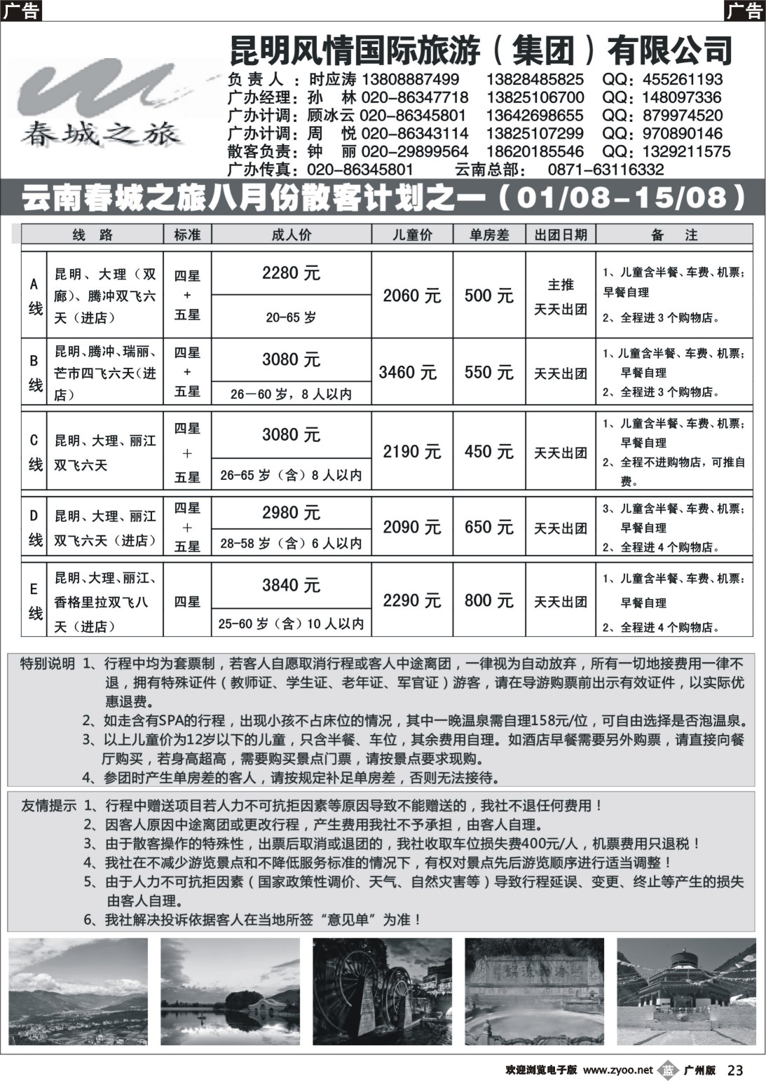 b023 昆明风情国际旅游集团有限公司-春城之旅