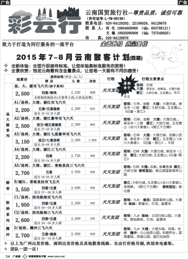 b054 彩云行——云南专线