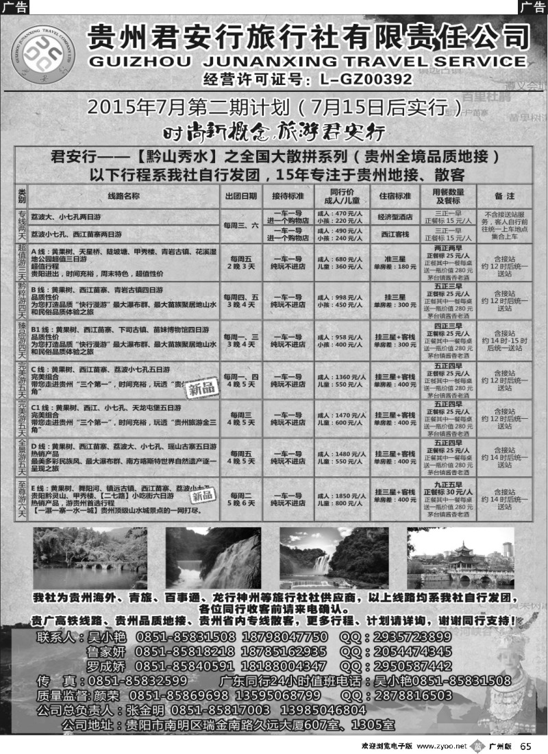 b065 贵州全线地接——贵州君安行旅行社有限责任公司