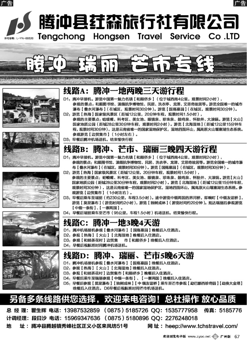 b067 腾冲县荭森旅行社有限公司