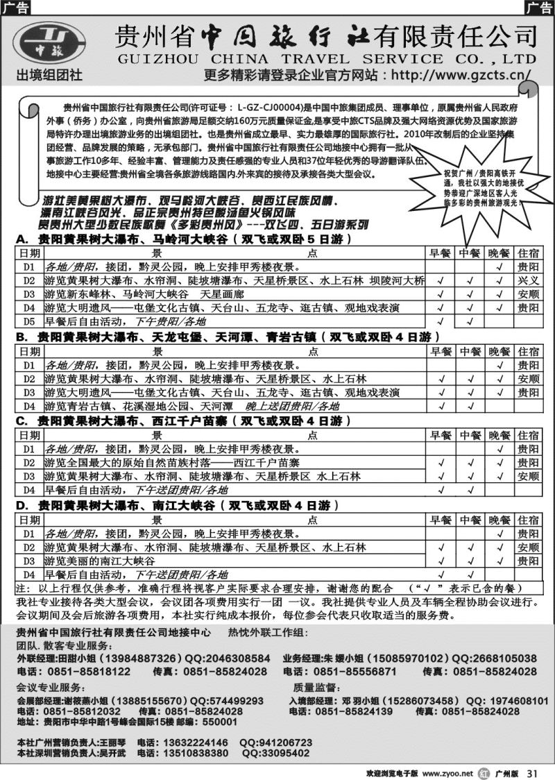r031 贵州省中国旅行社
