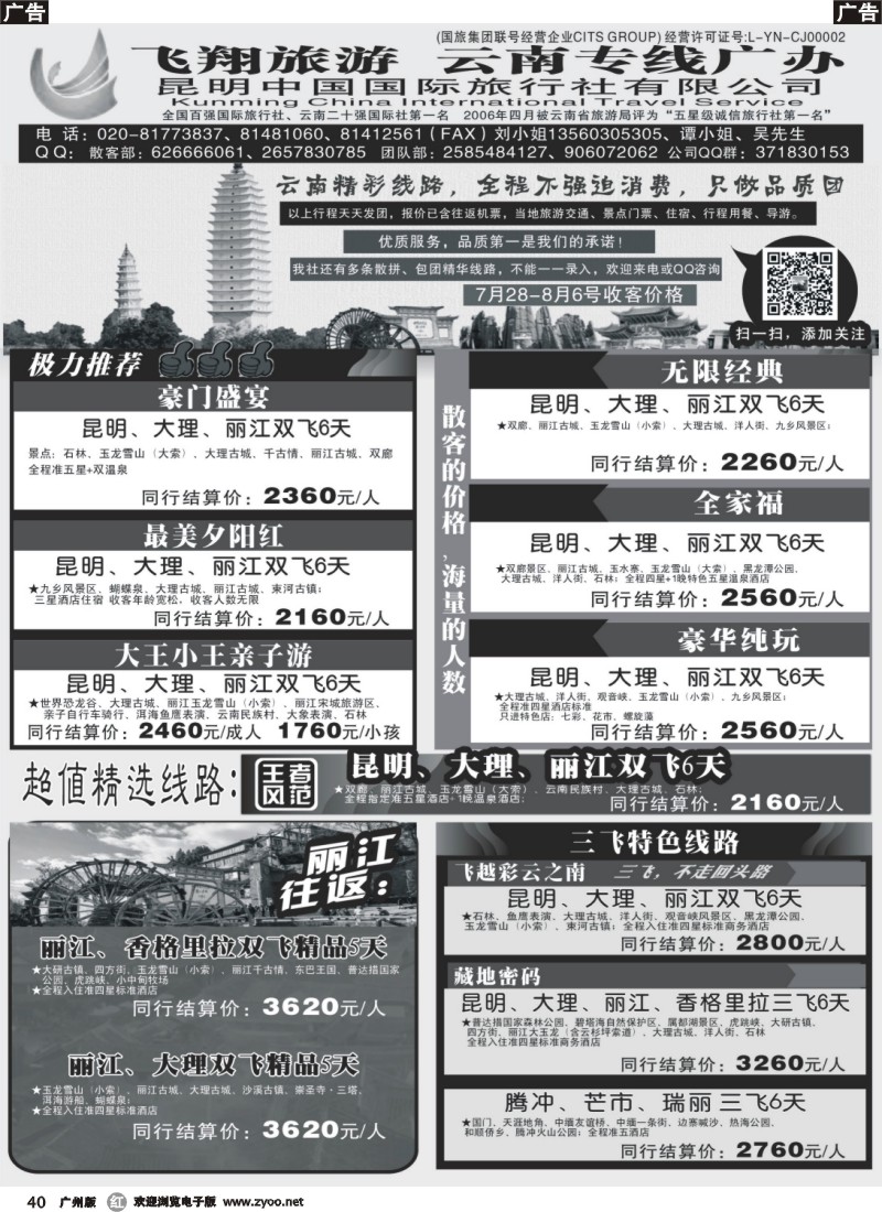 r040 飞翔旅游-云南专线