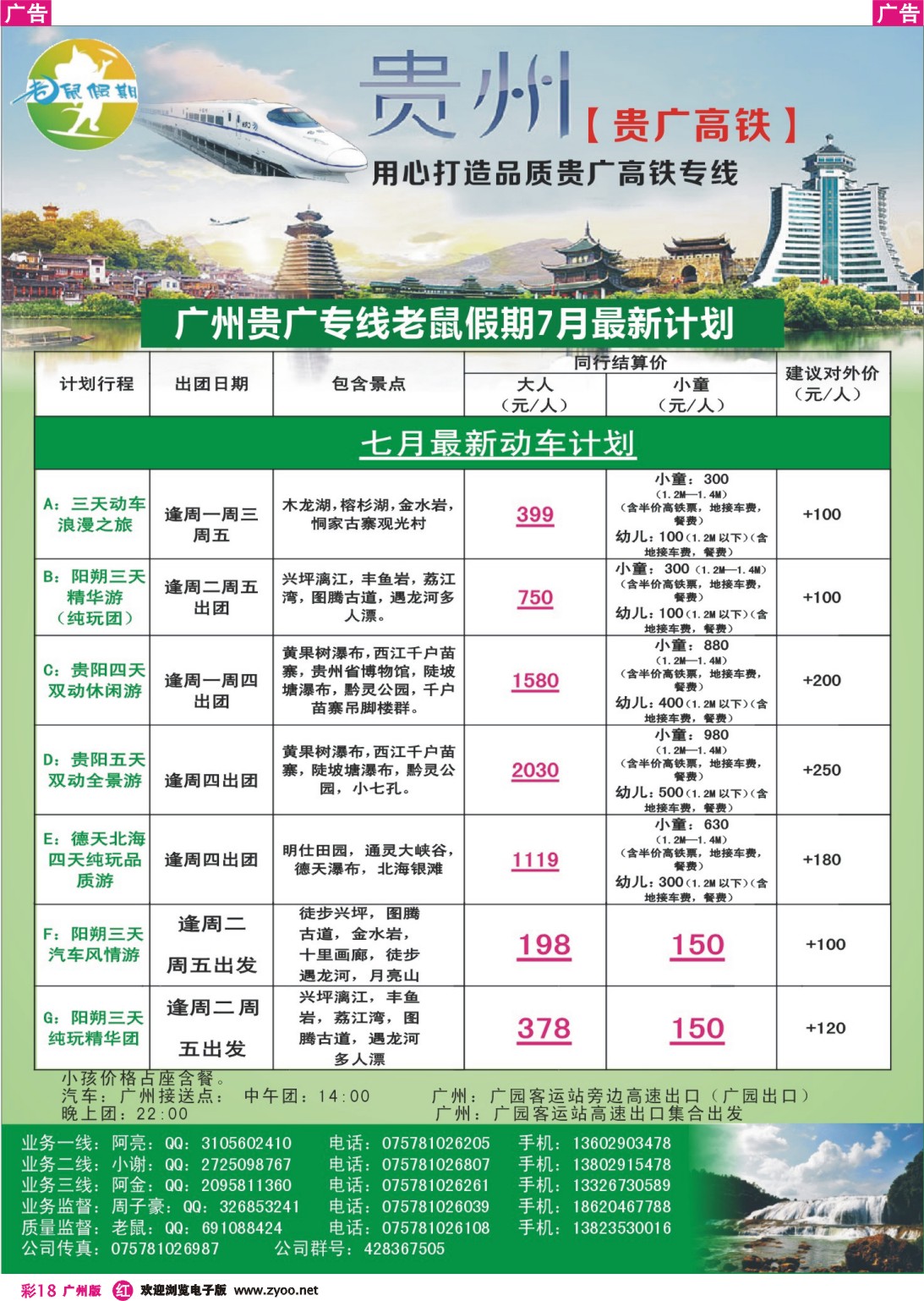 彩r018 老鼠假期 高铁贵州