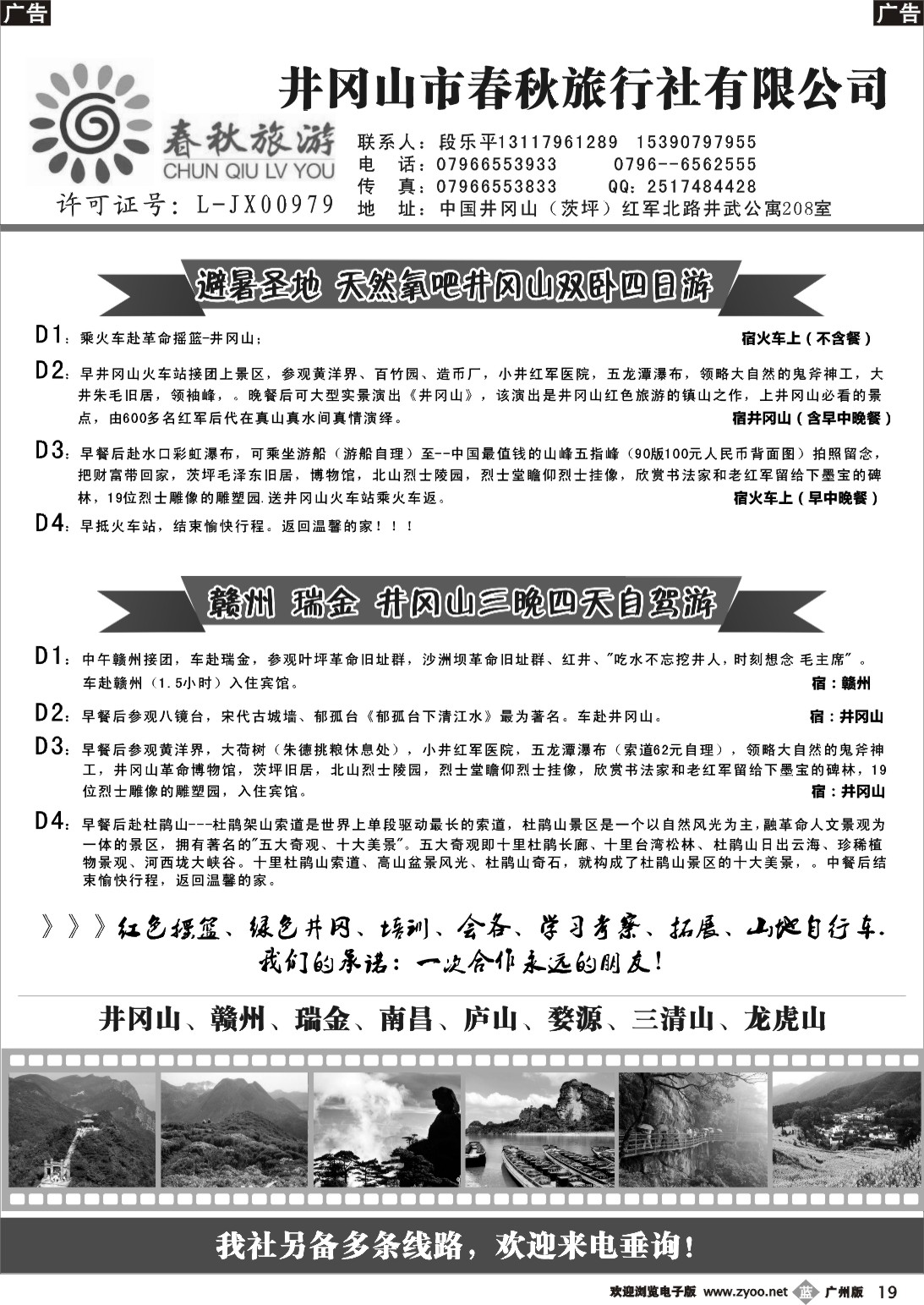 b019 井冈山春秋旅行社