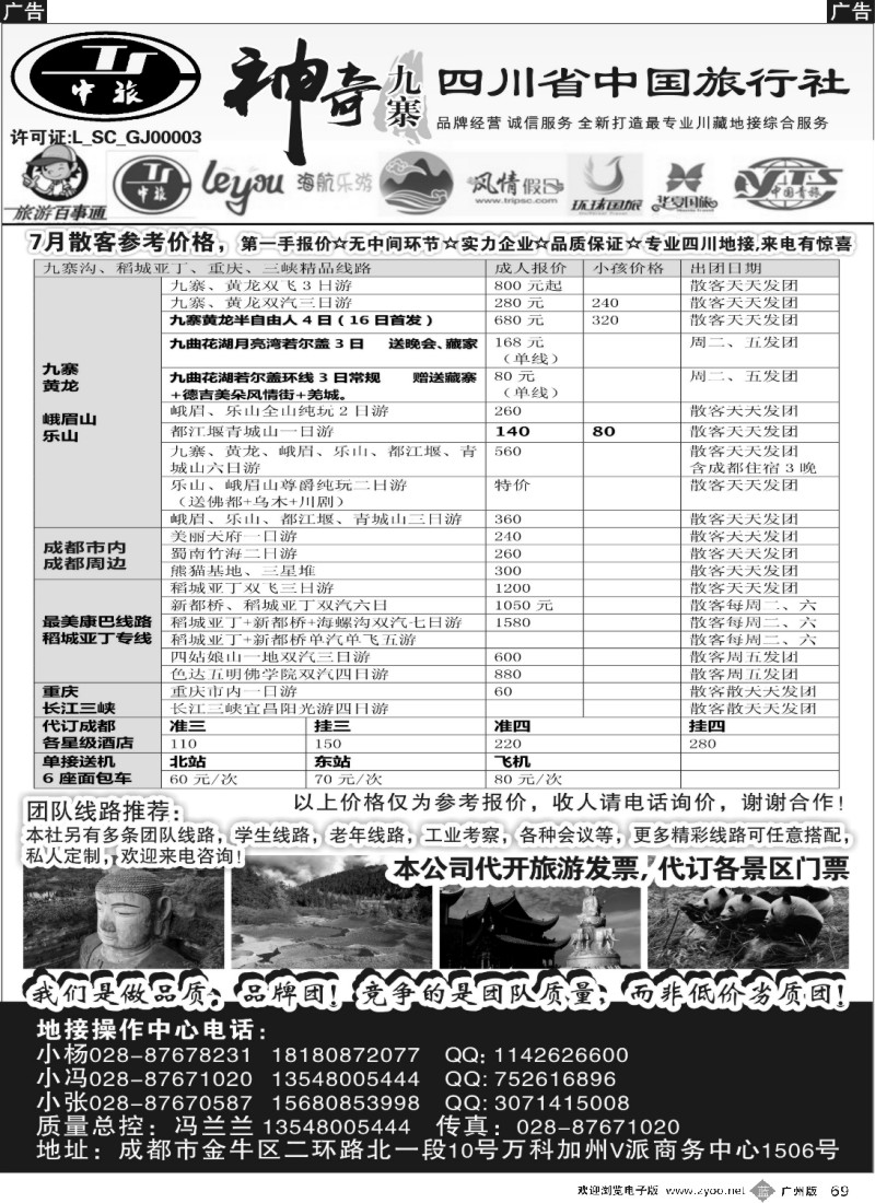 b069 四川省中国旅行社-神奇九寨-专业四川地接