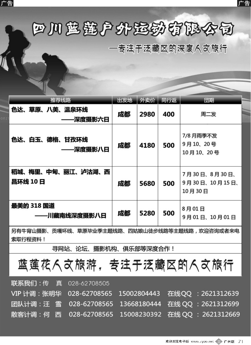 b071 四川蓝莲户外运动有限公司 深度摄影、徒步、穿越、登山等户外活动