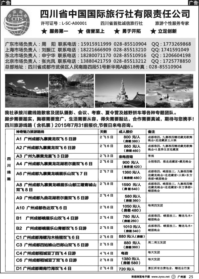 r025 四川省中国国际旅行社有限责任公司