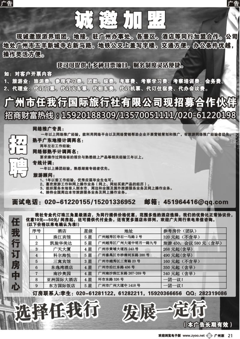b021 广州市任我行国际旅行社——加盟、招聘