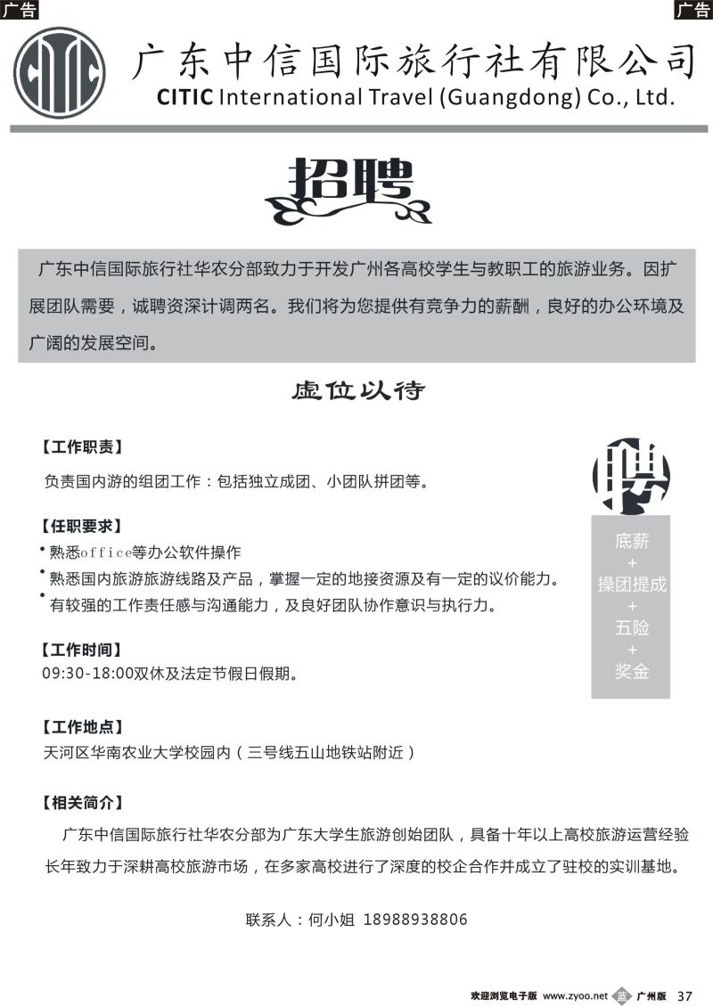 b037 广东中信国旅华农分社诚聘计调