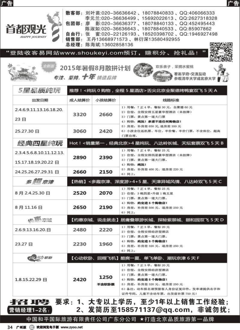 r034 首都观光-中国和平国旅广东分公司