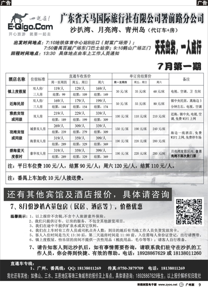r009 广东省天马国旅-沙扒湾、月亮湾（直通车）
