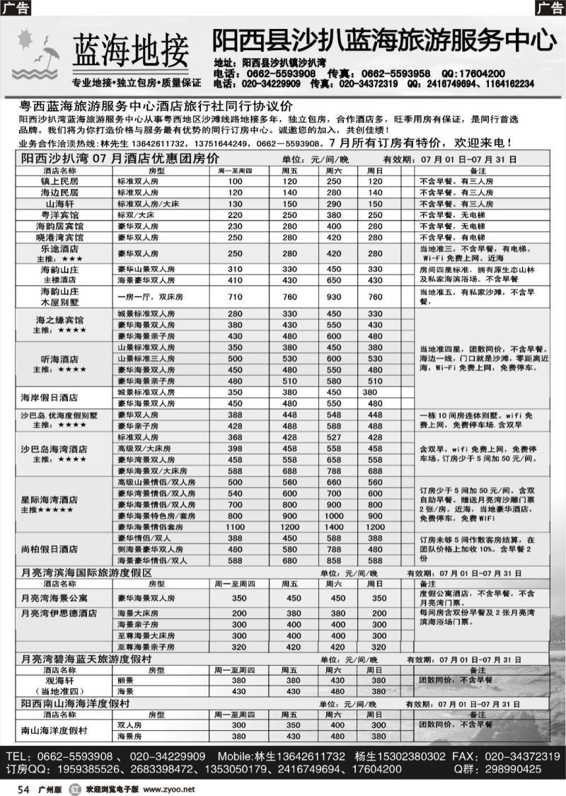 r054 阳西沙扒湾蓝海旅游服务中心15年7月酒店与票务协议优惠价