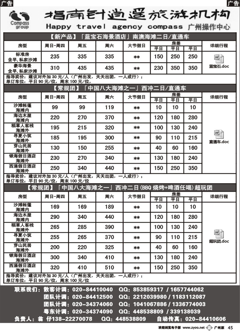 b045 指南针-较场尾、西冲、东部华侨城7-8月份同行散拼计划2