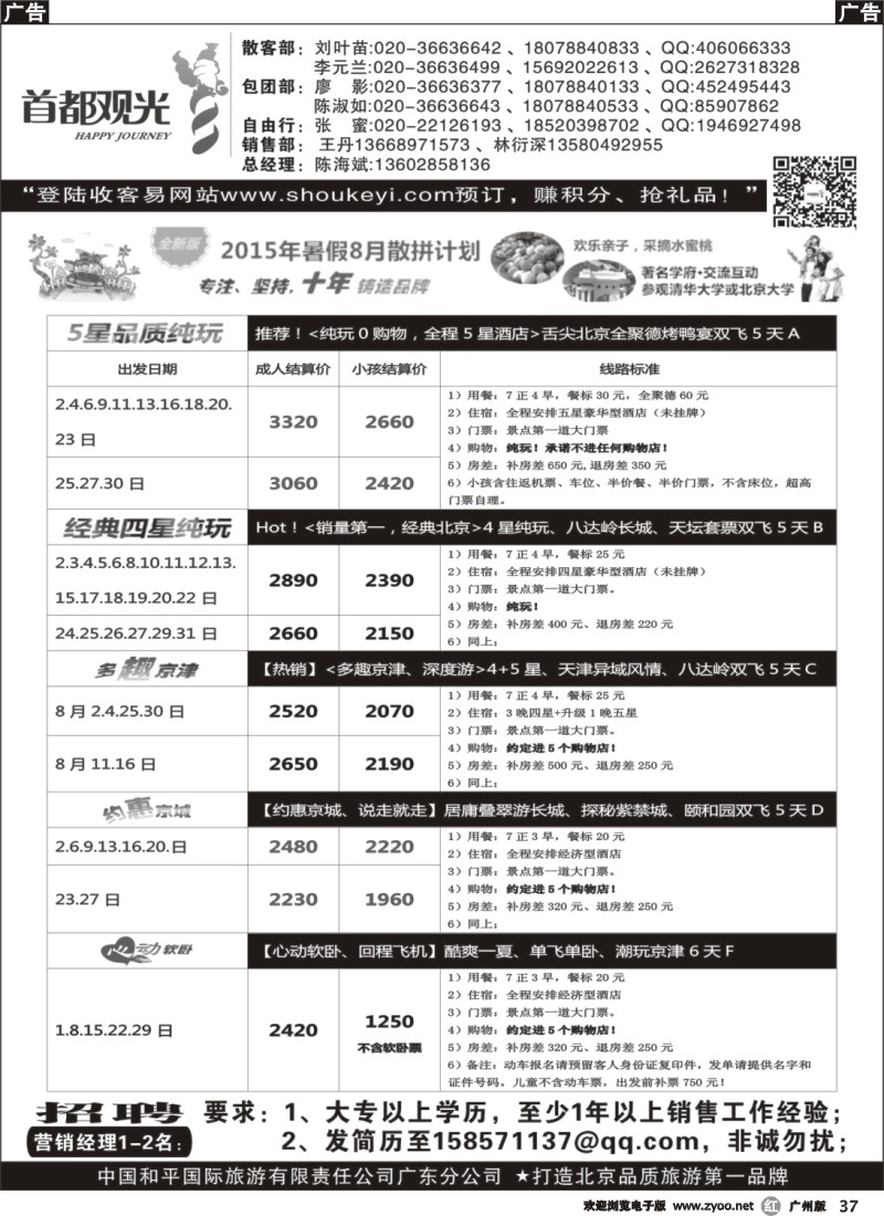 r037 首都观光-中国和平国旅广东分公司 