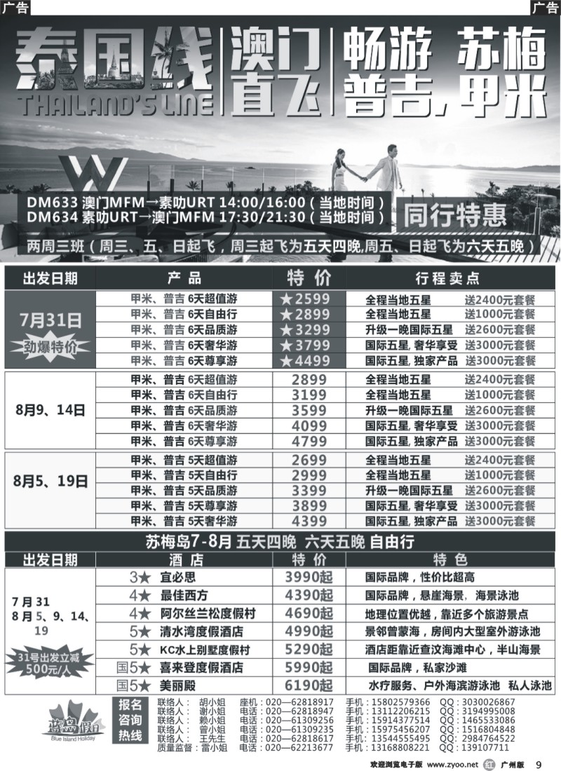 r009 澳门直飞泰南-尊享苏梅、甲米、布吉海岛假期